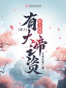 神秘复苏之诡镇世间