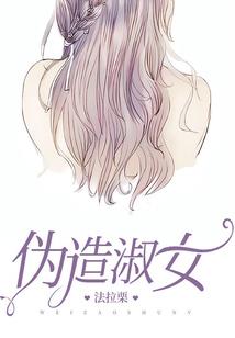 将军留步：夫人又回青楼啦