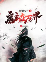 风云魔妃，邪王求抱抱