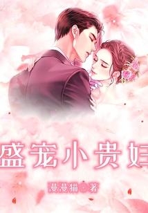 豪门错爱，千金老婆太高贵