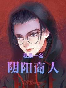 重生以后总遇鬼