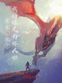 斗龙之罪恶之花
