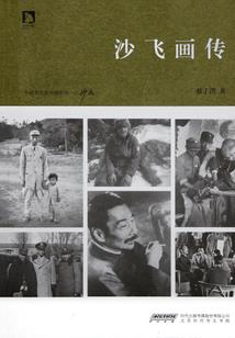 闫爷不收我