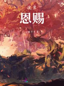 仙异见闻录