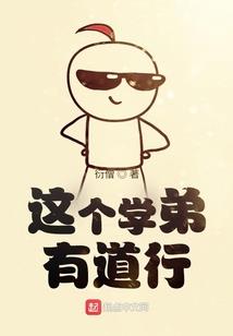东京：我在魔法学校教学生修仙