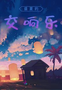 为她独守倾城念她一世