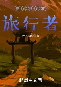 奇异修仙旅