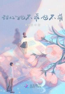 霸气萝莉遇上幽默校草