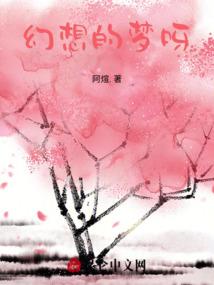 黎月山盟