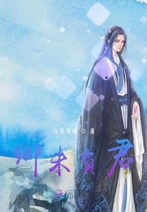 花开荼蘼倾城雪