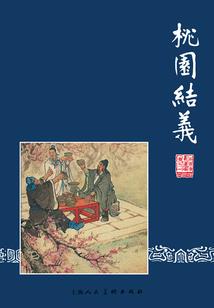 农老四传