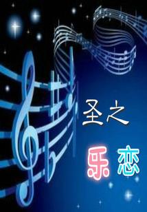 大明星穿越之不要爱我