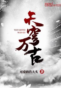 大千世界修仙传