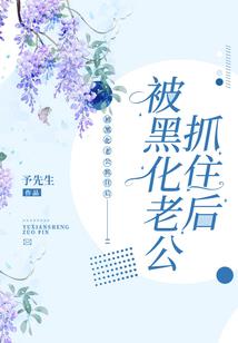 入错洞房后，我跟阴鸷权臣去种田