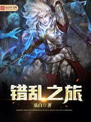 全职法师搞错了是游戏！