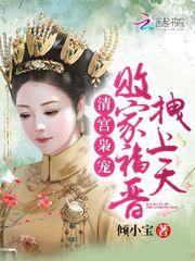 我帮殿下捡马甲