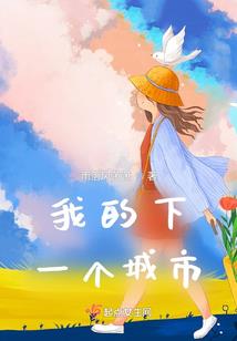 八戒别跑