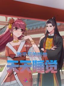 以我魔血染天仙