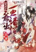 鬼才郡主没人爱