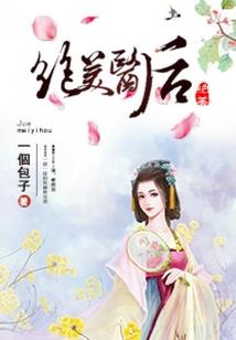 女装大佬的修仙之旅