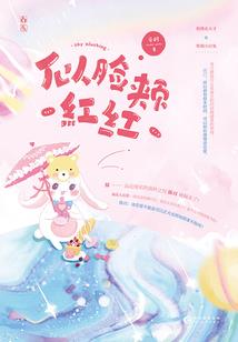 法医王妃在线洗白