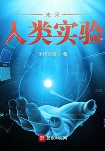 我预见未来