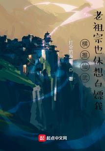 他要修真