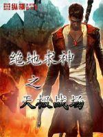 开挂系的人形野兽