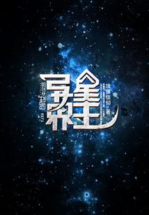 灵异大队