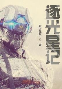 老鸟畅游修仙界