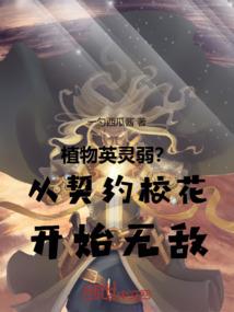 腹黑写竹马拐走甜美小青梅