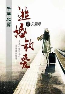 豪门恩怨之源钰缘伊恋