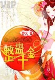 萌宝在上：墨少的重生特工妻
