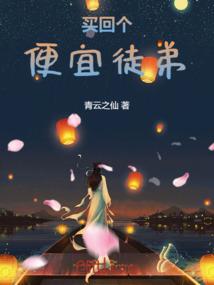 小道士本座要定你了