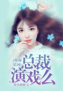 女扮男装青春之路后会有期