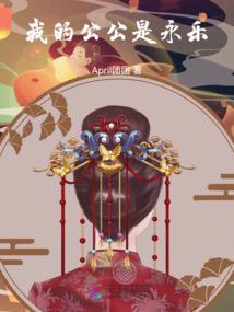 她只属于他