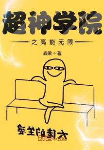 逝颜之魔亦成仙