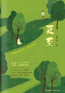 锦绣之贤妻的万里庄园