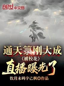 戏精大佬在线装白莲