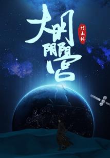 摸宝秘闻