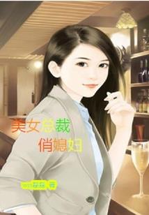 boss大人夫人来袭
