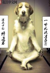 悟性逆天，八岁悟奇技，天师惊了