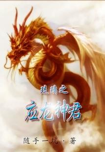 魂咒时代，我乃一方巨贾
