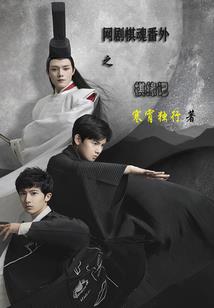 夯魂之御魔师