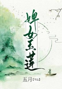 在玛丽苏世界体验生活