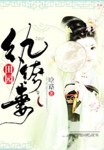 嫡女有毒之竹枝曲