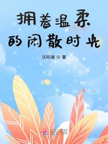 伪术士的悠闲生活