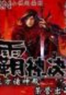 冷晴蛇后蛇王别来无恙