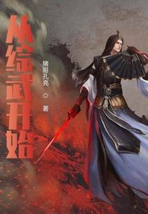 异界首席科学家