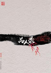才子爱洛神